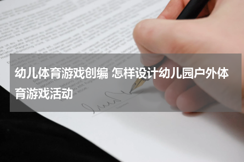 幼儿体育游戏创编 怎样设计幼儿园户外体育游戏活动