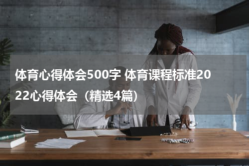 体育心得体会500字 体育课程标准2022心得体会（精选4篇）