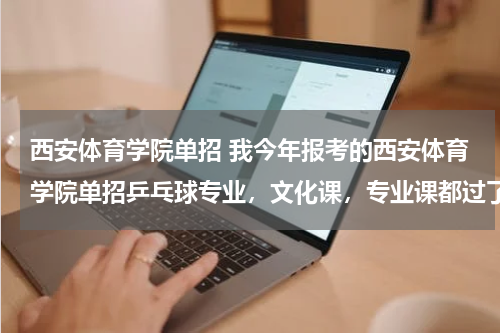 西安体育学院单招 我今年报考的西安体育学院单招乒乓球专业，文化课，专业课都过了，就是填了第二志愿，有希望录取吗