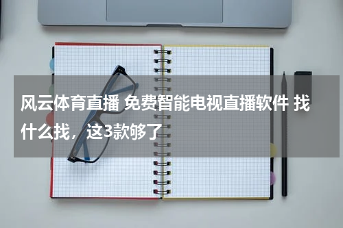 风云体育直播 免费智能电视直播软件 找什么找，这3款够了
