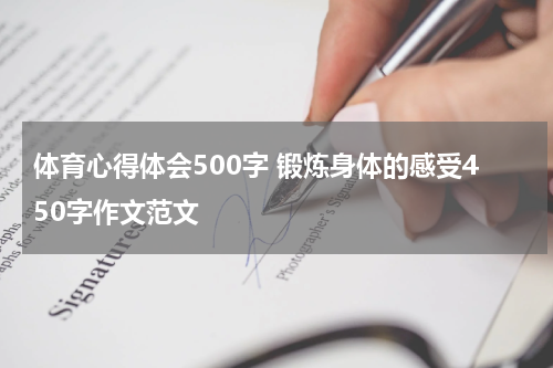 体育心得体会500字 锻炼身体的感受450字作文范文