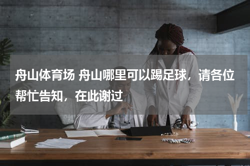 舟山体育场 舟山哪里可以踢足球，请各位帮忙告知，在此谢过