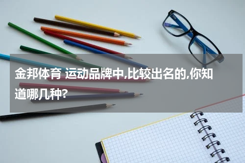 金邦体育 运动品牌中,比较出名的,你知道哪几种?