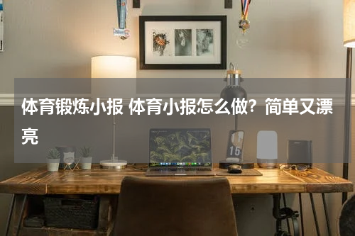 体育锻炼小报 体育小报怎么做？简单又漂亮