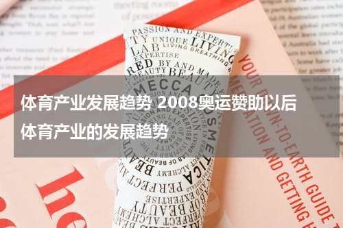 体育产业发展趋势 2008奥运赞助以后体育产业的发展趋势