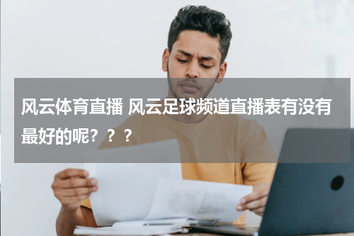 风云体育直播 风云足球频道直播表有没有最好的呢？？？