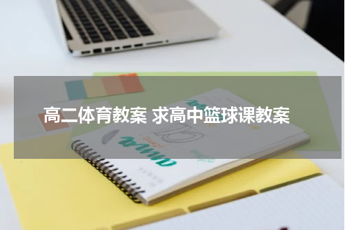 高二体育教案 求高中篮球课教案