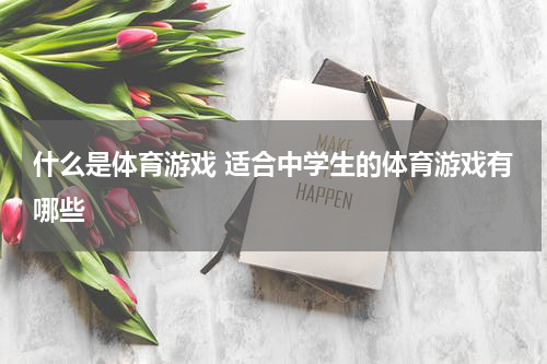什么是体育游戏 适合中学生的体育游戏有哪些