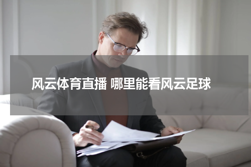 风云体育直播 哪里能看风云足球