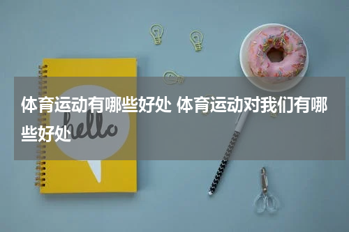 体育运动有哪些好处 体育运动对我们有哪些好处