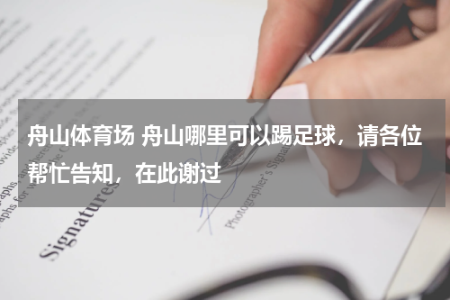 舟山体育场 舟山哪里可以踢足球，请各位帮忙告知，在此谢过