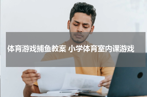 体育游戏捕鱼教案 小学体育室内课游戏