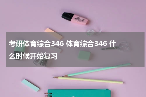 考研体育综合346 体育综合346 什么时候开始复习