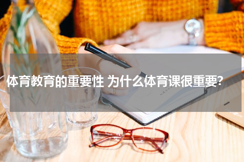 体育教育的重要性 为什么体育课很重要？