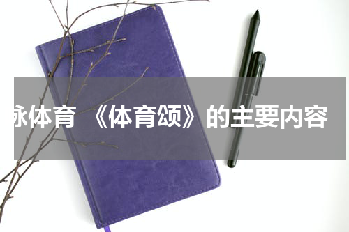 咏体育 《体育颂》的主要内容