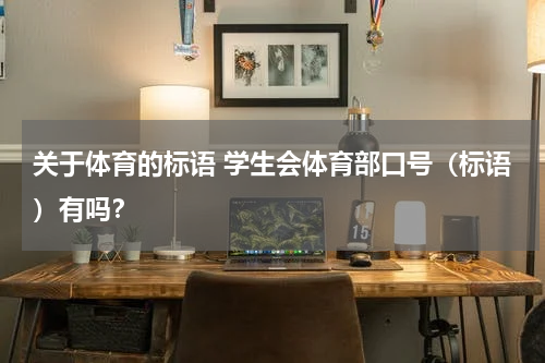 关于体育的标语 学生会体育部口号（标语）有吗？
