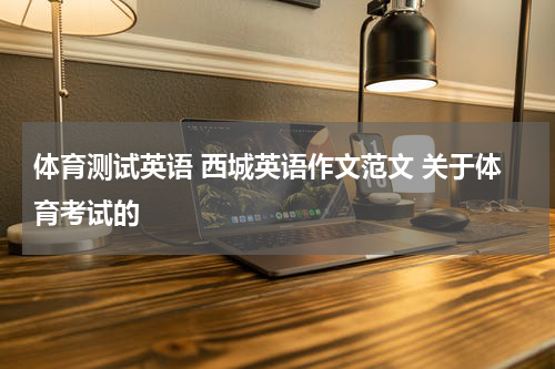 体育测试英语 西城英语作文范文 关于体育考试的