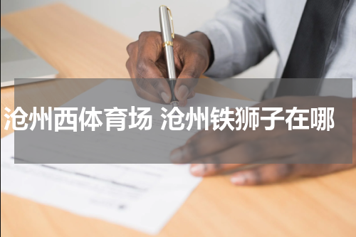 沧州西体育场 沧州铁狮子在哪