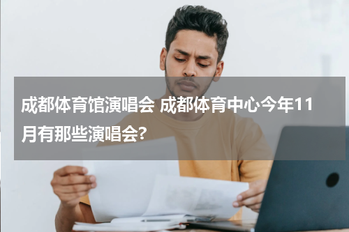 成都体育馆演唱会 成都体育中心今年11月有那些演唱会?