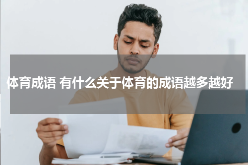 体育成语 有什么关于体育的成语越多越好