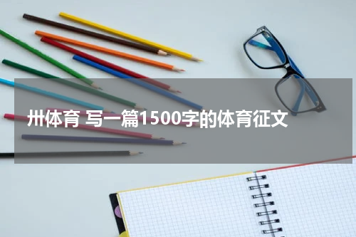 卅体育 写一篇1500字的体育征文