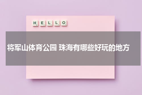 将军山体育公园 珠海有哪些好玩的地方