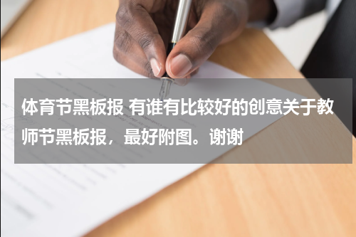 体育节黑板报 有谁有比较好的创意关于教师节黑板报，最好附图。谢谢