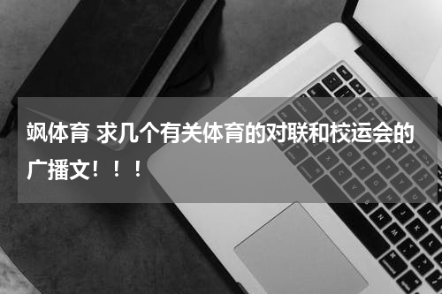 飒体育 求几个有关体育的对联和校运会的广播文！！！