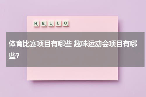 体育比赛项目有哪些 趣味运动会项目有哪些？