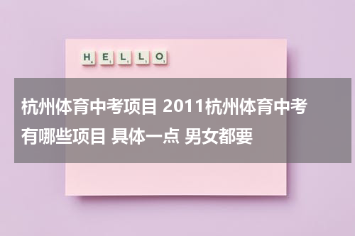 杭州体育中考项目 2011杭州体育中考有哪些项目 具体一点 男女都要