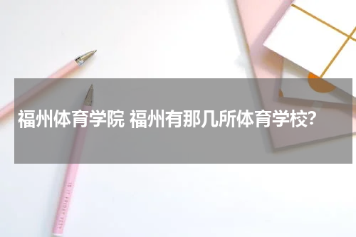 福州体育学院 福州有那几所体育学校？
