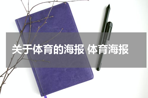 关于体育的海报 体育海报