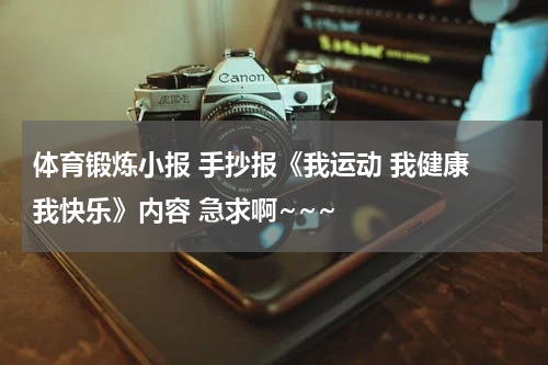 体育锻炼小报 手抄报《我运动 我健康 我快乐》内容 急求啊~~~