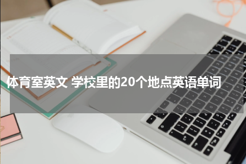 体育室英文 学校里的20个地点英语单词