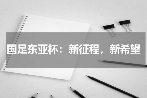 国足东亚杯：新征程，新希望