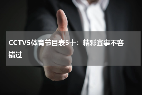 CCTV5体育节目表5十：精彩赛事不容错过