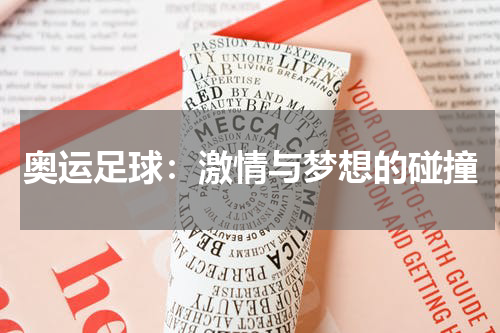 奥运足球：激情与梦想的碰撞