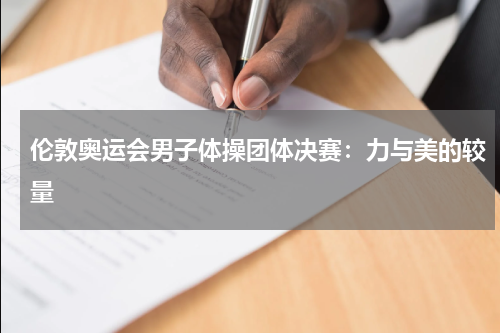 伦敦奥运会男子体操团体决赛：力与美的较量