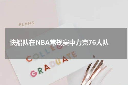 快船队在NBA常规赛中力克76人队