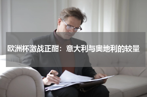 欧洲杯激战正酣：意大利与奥地利的较量