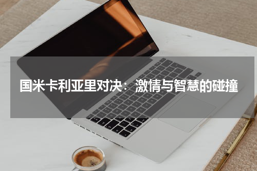 国米卡利亚里对决：激情与智慧的碰撞