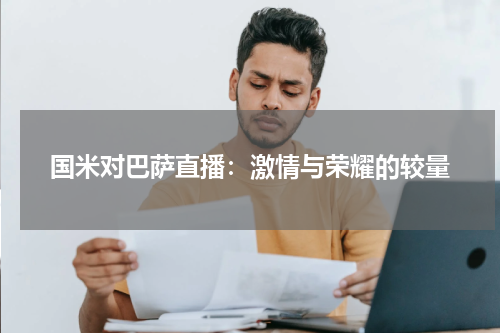 国米对巴萨直播：激情与荣耀的较量