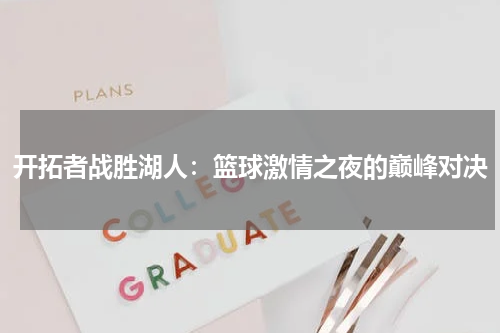 开拓者战胜湖人：篮球激情之夜的巅峰对决