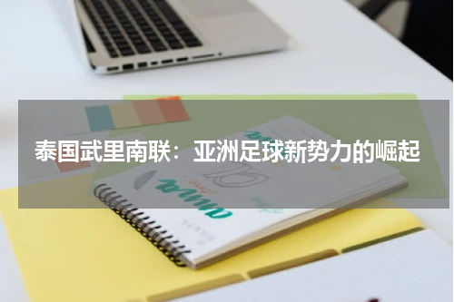 泰国武里南联：亚洲足球新势力的崛起