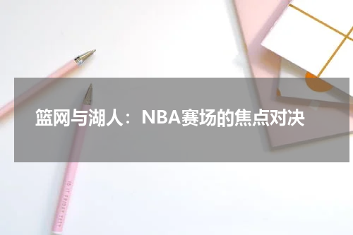 篮网与湖人：NBA赛场的焦点对决