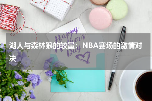 湖人与森林狼的较量：NBA赛场的激情对决