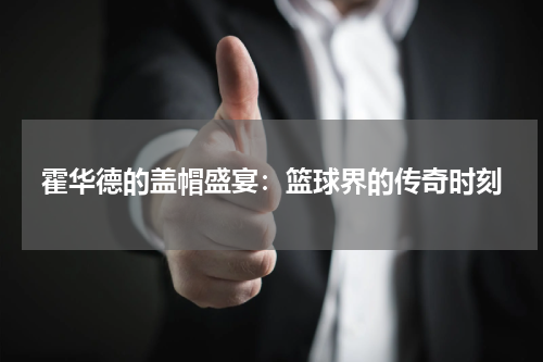 霍华德的盖帽盛宴：篮球界的传奇时刻