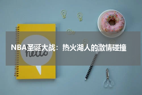 NBA圣诞大战：热火湖人的激情碰撞