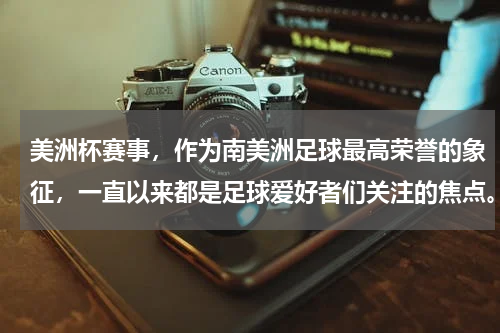美洲杯赛事，作为南美洲足球最高荣誉的象征，一直以来都是足球爱好者们关注的焦点。然而，近年来，美洲杯的举办频率似乎越来越高，让人不禁疑惑：美洲杯怎么年年都有？