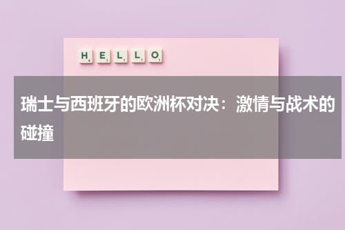 瑞士与西班牙的欧洲杯对决：激情与战术的碰撞